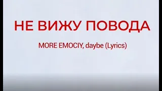 MORE EMOCIY, daybe - Не вижу повода Lyrics