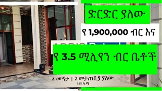 የ 1.9 ሚሊየን እና የ 3.5 ሚሊየን ብር 2 ቤቶች House and Condominium for Sale in Addis Ababa Ethiopia.