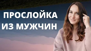 Прослойка из мужчин.