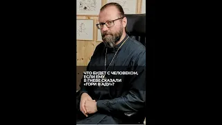 Что будет с человеком, если ему в гневе сказали: "Гори в аду!"? Отвечает священник Сергий Крейдич