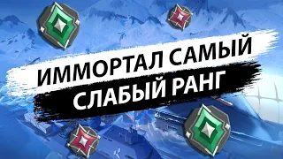 ИММОРТАЛ САМЫЙ СЛАБЫЙ РАНГ ВАЛОРАНТ (VALORANT)