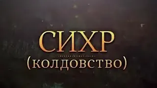 Сихр! Колдовство!