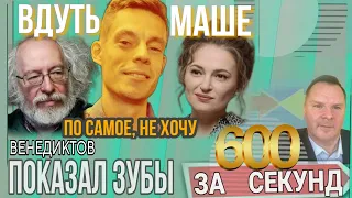 #за600 Венедиктов: Жёстко прошёлся по ФБК, начиная с Марии. Зачем? эта тонкая месть, с подачи Дудя.