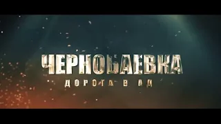 Чернобаевка. Дорога в ад. Трейлер.