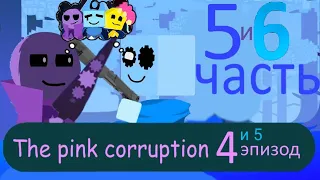 JSaB: Розовая Коррупция (монтаж) 5-ая и 6-ая часть/Озвучка Ru