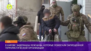 Давеча от 27.02.2023 В Кирове задержали пособников террористов