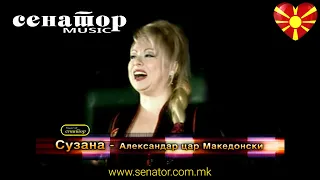 Suzana Spasovska - Aleksandar Car makedonski - (Video 2006) - @SenatorMusicBitola