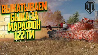 🔴 Стрим Гвоздь Програмы Бык за марафон 122 ТМ WOT #2 1440p