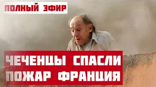 ВО ФРАНЦИИ ЧЕЧЕНЦЫ СПАСЛИ ОТ ПОЖАРА (ПОЛНОЕ ВИДЕО)