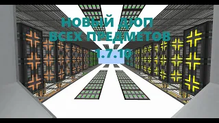 НОВЫЙ ДЮП ВСЕХ ПРЕДМЕТОВ МАЙНКРАФТ 1.7.10