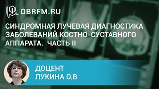 Доцент Лукина О.В.: Синдромная лучевая диагностика заболеваний костно-суставного аппарата. Часть II