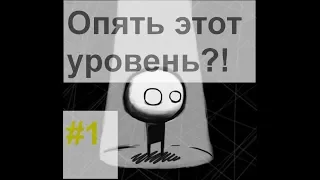 That Level again #1 ОПЯТЬ ЭТОТ УРОВЕНЬ уровни 1-30