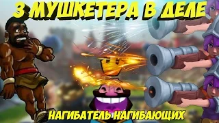 НАГНУЛ ТОГО КТО "НАГНУЛ ТОП 1 МИРА"| Трендовые колоды с 3 мушкетерами/тараном| Clash Royale