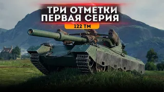 ТРИ ОТМЕТКИ НА 122 ТМ ●World of Tanks● МИР ТАНКОВ