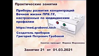 Приборы Григория Грабового ПРК-1У, настроенные по мед. профилям Практическое занятие - 21 01.03.2021