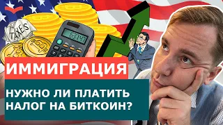 НАЛОГИ НА КРИПТОВАЛЮТУ В США. НУЖНО ЛИ ПЛАТИТЬ НАЛОГ НА БИТКОИН.ВИЗА EB-5. ВИЗА L-1. ВИЗА E-2.