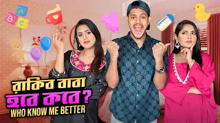 রাকিব কি আসলেই বাবা হতে যাচ্ছে ? Who Know Me Better | Sister Vs Wife | Rakib Hossain