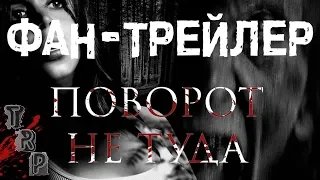 ПОВОРОТ НЕ ТУДА – ФАН-ТРЕЙЛЕР (2003)