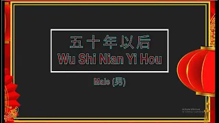 五十年以后 (Wu Shi Nian Yi Hou) Male || House Version - Karaoke Mandarin