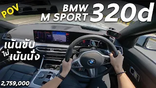 ลองขับ BMW 320d M Sport (LCI) 2.759 ล้าน ดีเซล 190 ม้า ขับสนุก ช่วงล่างดี ออปชั่นแน่น แต่นั่งไม่สบาย