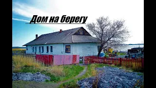 Дом на берегу  - (г.Темиртау)