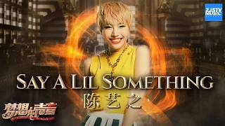 [ CLIP ] 陈艺之《Say a lil something》《梦想的声音》第7期 20161216 /浙江卫视官方HD/