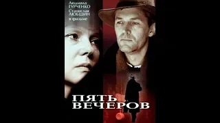 Пять вечеров (1978)