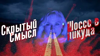 [Скрытый Смысл] Фильм - Шоссе в никуда