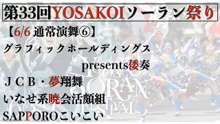 【第33回YOSAKOIソーラン祭り】 2日目　通常演舞⑥