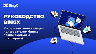 Как торговать фьючерсами на BingX? Полный гайд по торговле фьючерсами! @BingX