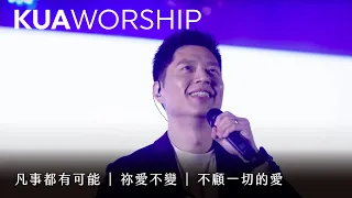 KUA WORSHIP【凡事都有可能 / 祢愛不變 / 不顧一切的愛】KUA敬拜團