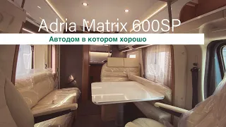 АВТОДОМ НА АКПП 9 АТ уже в Москве Matrix 600SP 2020 года.