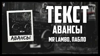 Mr Lambo, Пабло - Авансы ( текст )