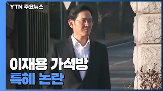 '표결 거친' 이재용 가석방...형기 70% 미만 허가자는 0.6% / YTN