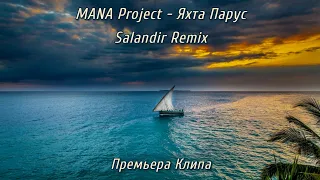 MANA project - Яхта Парус (SAlANDIR Remix)