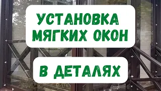 Установка мягких окон — детали и нюансы!