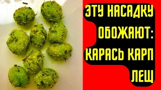 Насадка для рыбалки с которой всегда будет рыба. КАРАСЬ, ЛЕЩ, КАРП, ПЛОТВА.