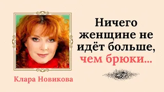 Очень точные цитаты Клары Новиковой о жизни и людях