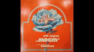 Рок-группа МОСТ. Музыка Сергея Баневича. Мелодия С60 18839-40 003. Пластинка