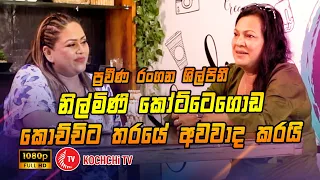 Chat With Kochchi - Nilmini Kottegoda | Kochchi TV