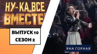 «Ну-ка, все вместе!» | Выпуск 10. Сезон 2 | Яна Горная, «Because of you»