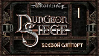 Dungeon Siege - Боевой саппорт - Начало создание персонажа #1