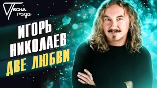 Игорь Николаев - Две любви | Песня года 2016