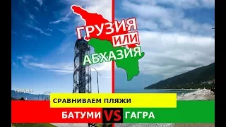 Батуми и Гагра | Сравниваем пляжи 🌞 Грузия VS Абхазия - куда ехать?