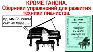 Кроме Ганона: сборники упражнений для развития техники пианистов. Секреты виртуозности.