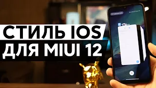 😱 СТИЛЬ НЕДАВНИХ ПРИЛОЖЕНИЙ ИЗ IOS ДЛЯ MIUI 12 - ЭТО РЕАЛЬНО!