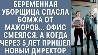 Беременная уборщица спасла бомжа от мажоров… Офис смеялся, а когда через 5 лет пришел новый директор