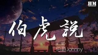 伯爵Johnny - 伯虎說 (feat.唐伯虎Annie)『公子王孫何必問 明月萬年無前身』【動態歌詞Lyrics】