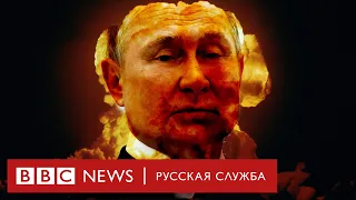 Нажмет ли Путин красную кнопку? Главные вопросы о ядерной угрозе | Би-би-си объясняет
