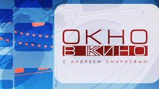 «Окно в кино». Выпуск 27 марта